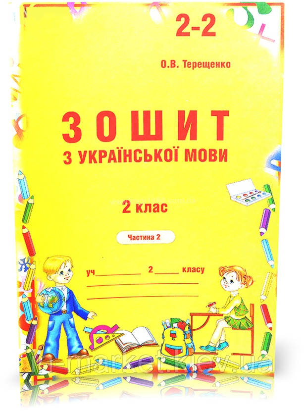 2 клас. Українська мова. Зошит до Вашуленко (2 частина) Терещенко О.В. Авді