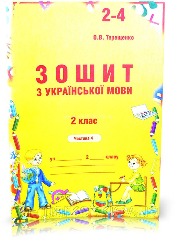 2 клас. Українська мова. Зошит до Вашуленко (4 частина) Терещенко О.В. Авді