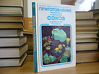 Рыбак Г. М. и др. Приготовление фруктовых и овощных соков в домашних условиях.