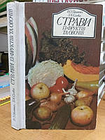 Циганенко В.О., Солових З.Х. Страви із фруктів та овочів.