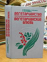 К. Висьневска-Рошковска. Вегетарианство Вегетарианские блюда.