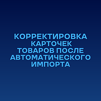 Корректировка карточек товаров после автоимпорта на PROM.UA