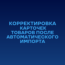 Коригування карток товарів після автоімпорту на PROM.UA