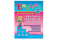 English Різнорівневі лексичні тести та завдання 1-4 класи Укр (Ула)