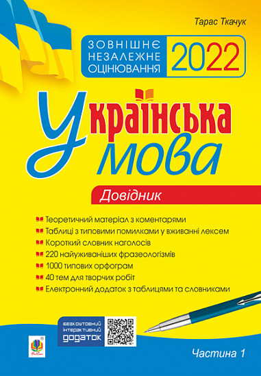 Українська мова. Комплексне видання для підготовки до ЗНО і ДПА 2022. Ч. 1. Довідник. Ткачук Тарас, фото 1