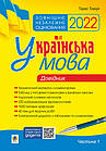 Українська мова. Комплексне видання для підготовки до ЗНО і ДПА 2022. Ч. 1. Довідник. Ткачук Тарас