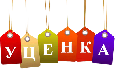 Уцінений товар