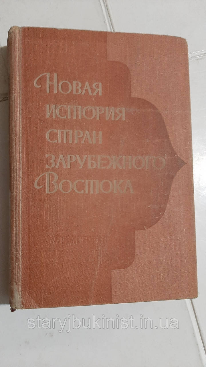 Нова історія країн закордонного Сходу А.Губер
