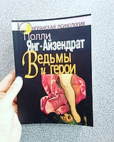 Ведьмы и герои. Феминистский подход к юнгианской психотерапии семейных пар