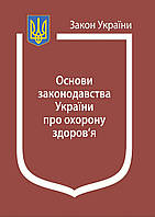 Закон України ОСНОВИ ЗАКОНОДАВСТВА УКРАЇНИ ПРО ОХОРОНУ ЗДОРОВ'Я станом на 25 жовтня 2021 г.
