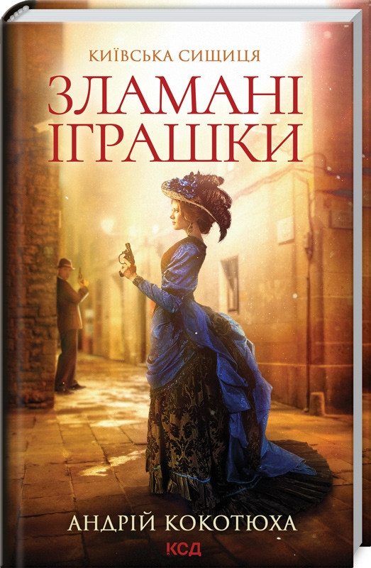 Книга Зламані іграшки. Київська сищиця. Андрій Кокотюха