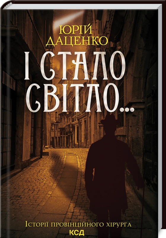 Книга І стало світло... Юрій Даценко, фото 1