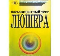 Тест люшера | купити недорого на Prom | Україна