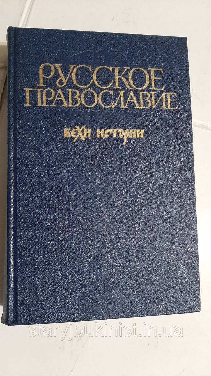 Російське православ'я: віхи історії