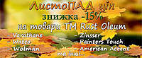 Знижки 15% на продукцію TM Rust Oleum!