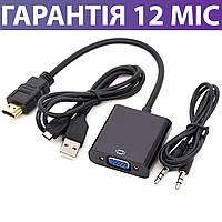 Переходник HDMI - VGA с аудиокабелем, кабель 15 см, адаптер-конвертор hdmi (папа) - vga (мама)