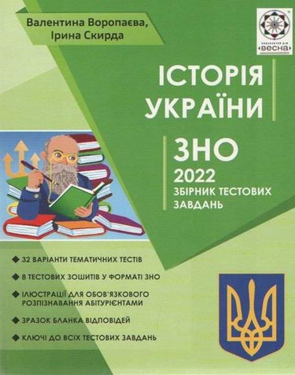 Історія України Збірник тестових завдань. ЗНО 2022