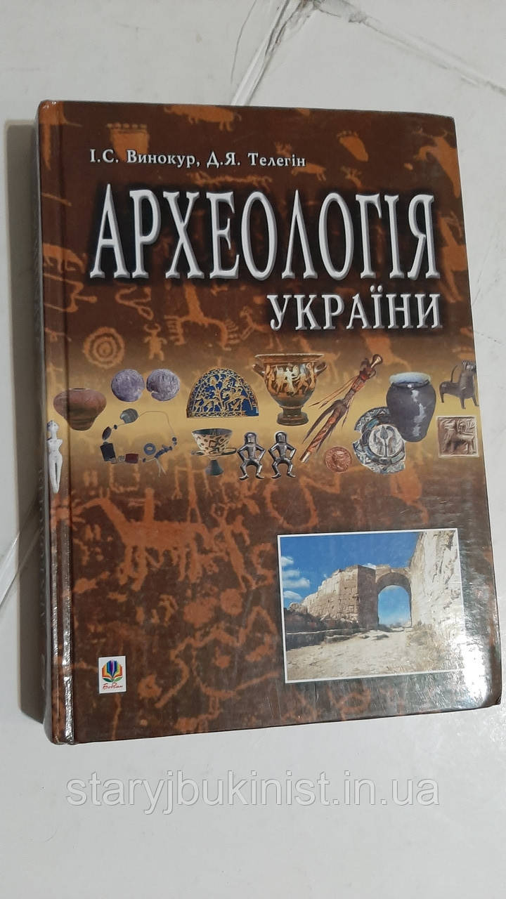 Археологія України І.Винокур