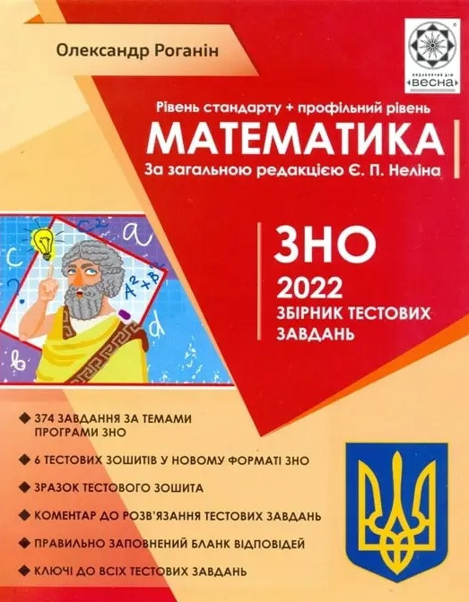 Математика. Збірник тестових завдань. ЗНО 2022