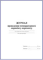 Журнал температурного скринінгу персоналу