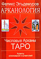 Эльдемуров Феликс Арканология. Числовые Арканы Таро: аспекты истолкований и соответствий