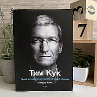 Книга "Тим Кук: Гений, который вывел Apple на новый уровень" - Леандер Кани