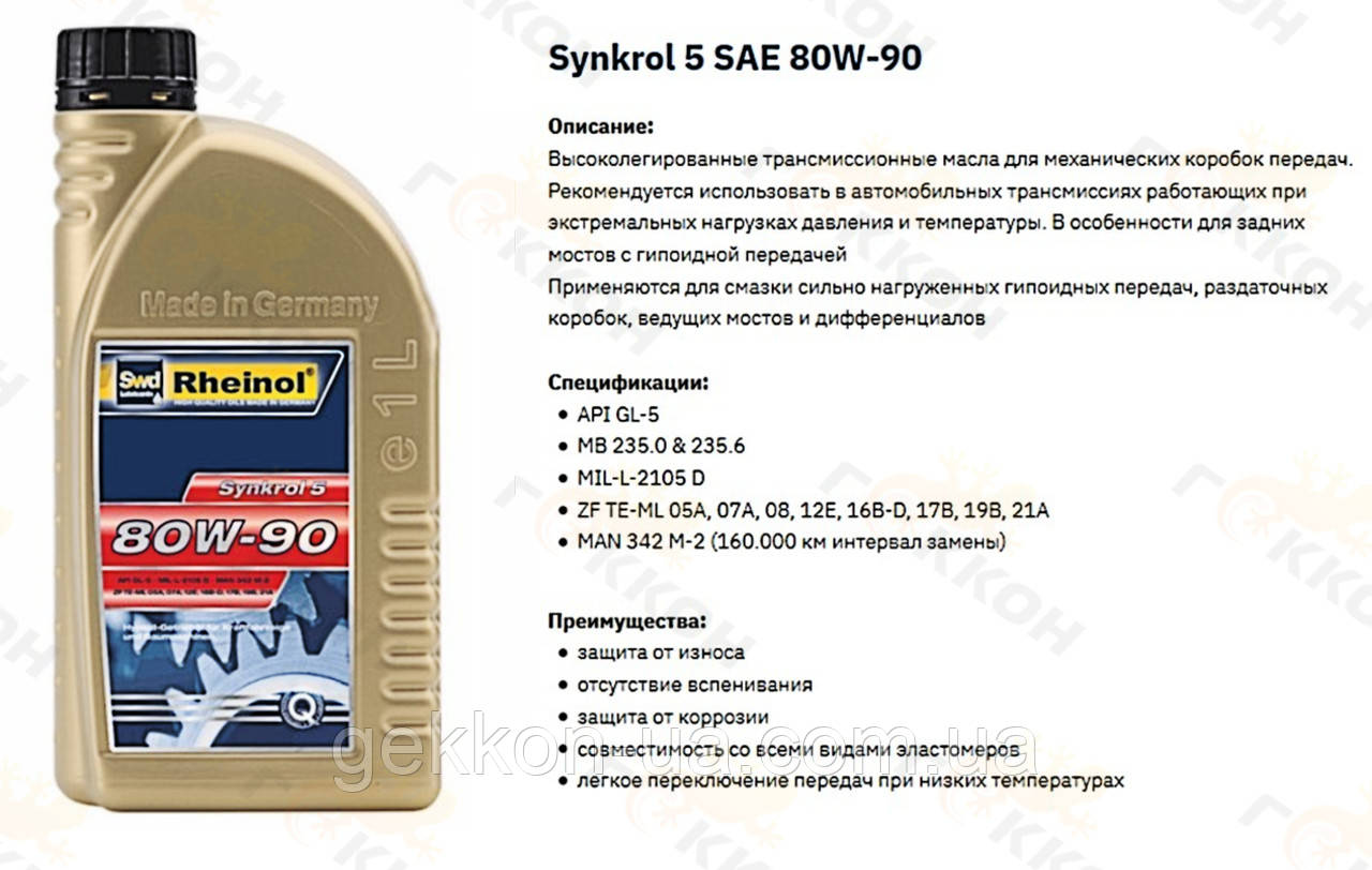 Масло трансм. Synkrol 5, 80W90, 1L [пр-во Swd Rheinol, Німеччина]