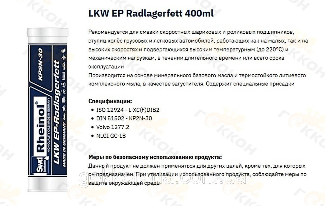 Мастило універс. LKW EP-RADLAGERFETT KP2N-30, 400g [пр-во Swd Rheinol, Німеччина]