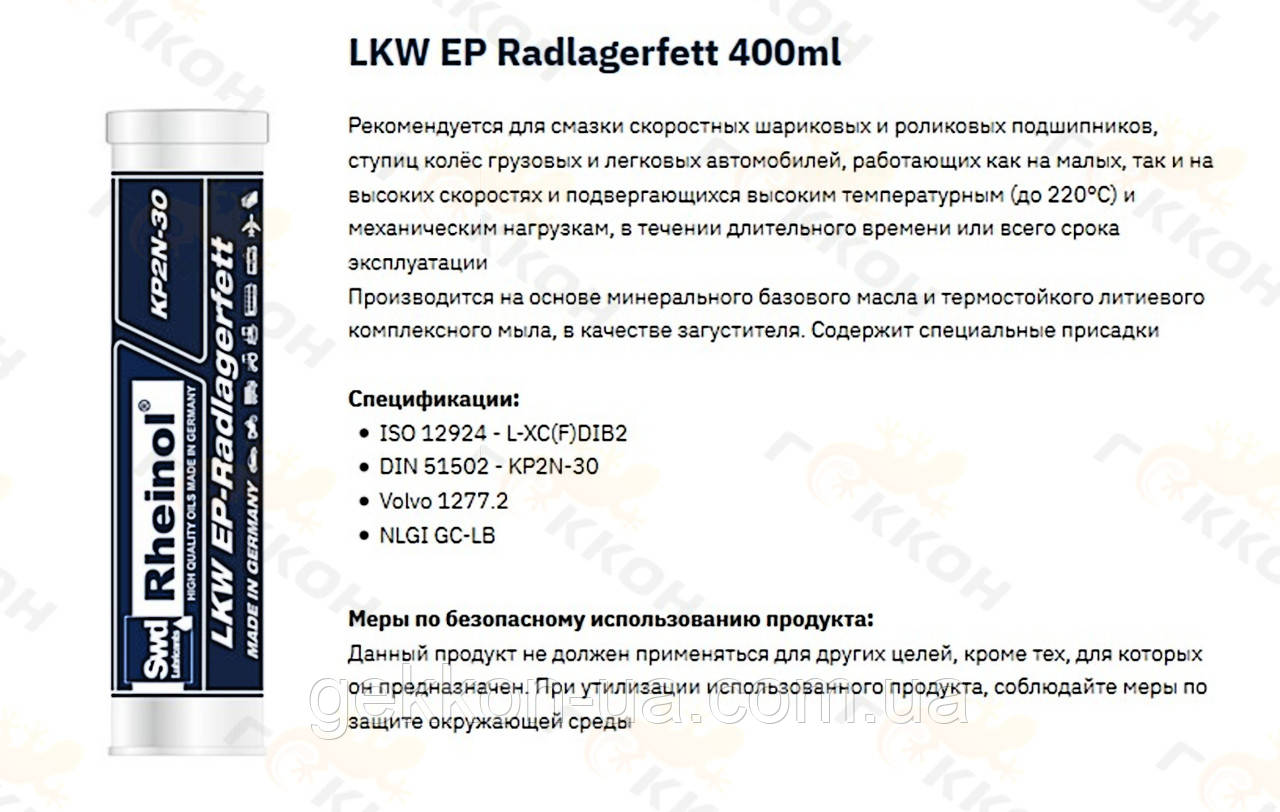 Мастило універс. LKW EP-RADLAGERFETT KP2N-30, 400g [пр-во Swd Rheinol,  Німеччина] (ID#1502736132), цена: 174.88 ₴, купить на