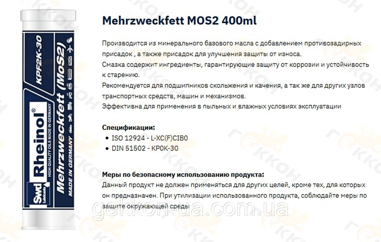 Мастило універс. з молібденом Mehrzweckfett (MoS2) KPF2K-30, 400g [пр-во Swd Rheinol, Німеччина], фото 1