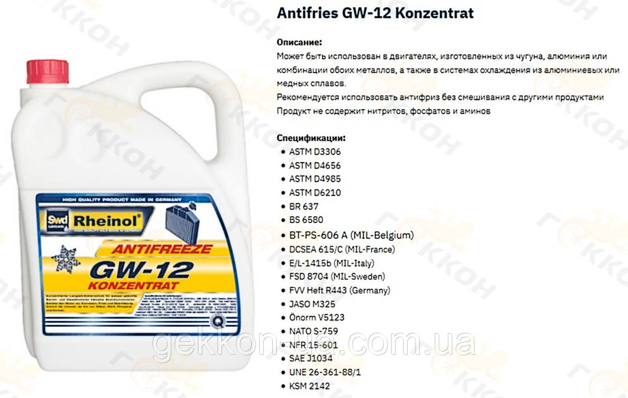 Антифриз G12 червоний концентрат 5L [вир-во Swd Rheinol, Німеччина] 39142.580