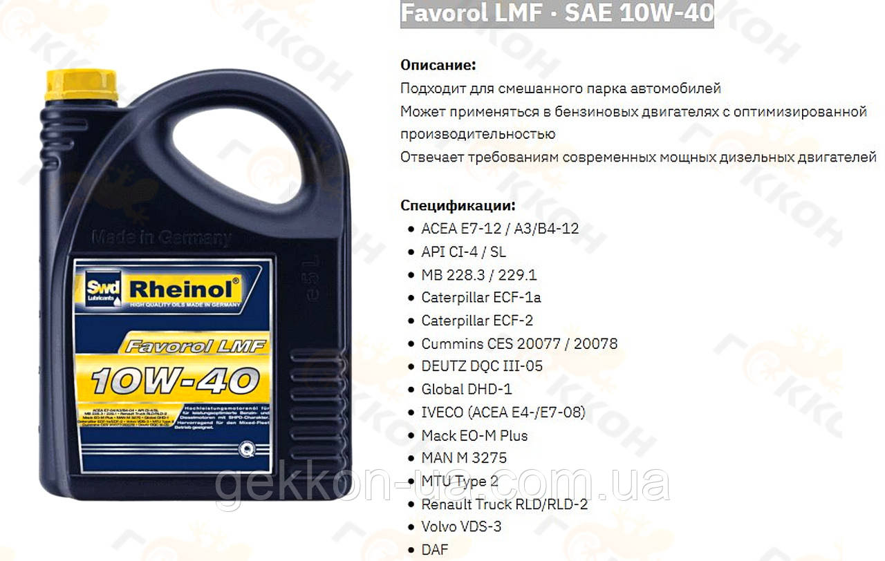 Масло моторн. Favorol LMF 10W40, 5L [пр-во Swd Rheinol, Німеччина]