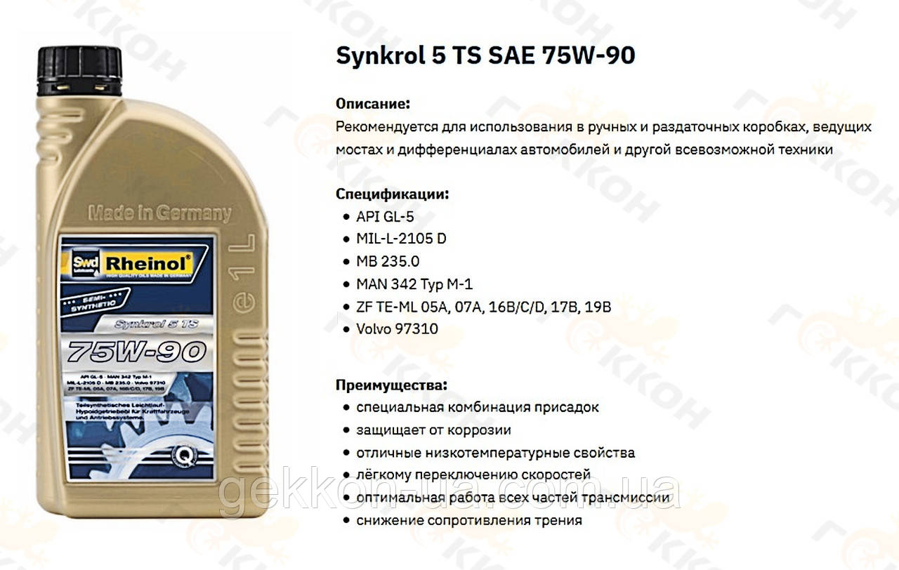 Масло трансм. Synkrol 5 TS, 75W90, 1L [пр-во Swd Rheinol, Німеччина]