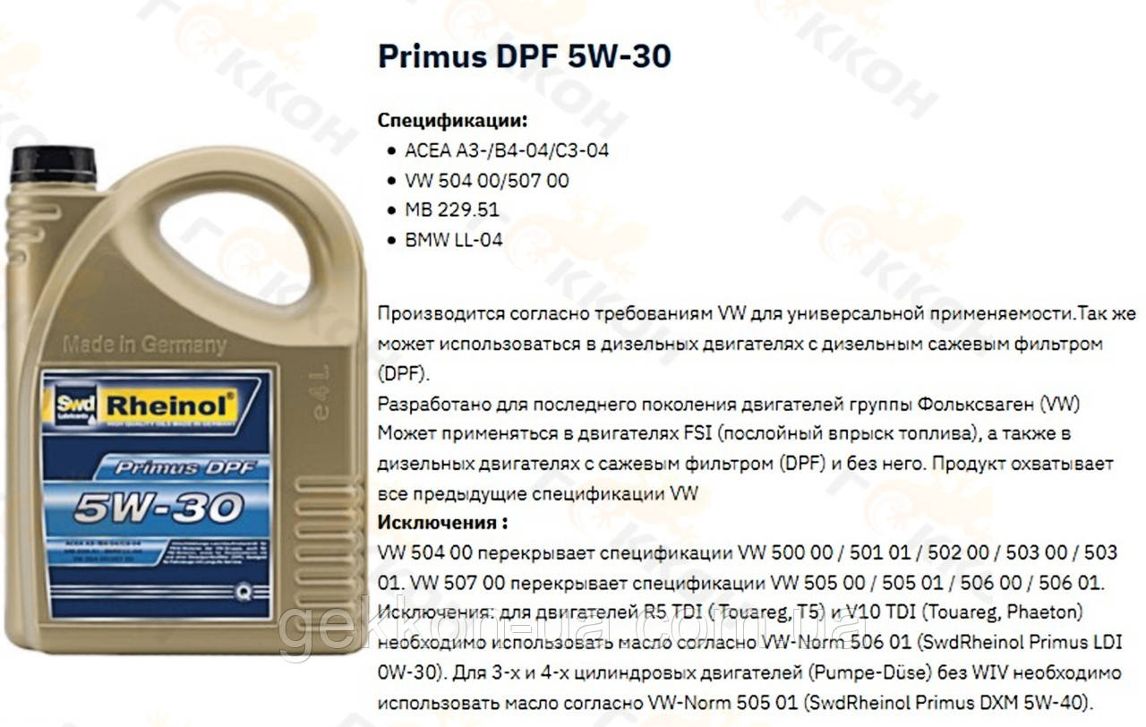 Масло Моторн. Primus DPF 5W30, 4L [пр-во Swd Rheinol, Германия ...
