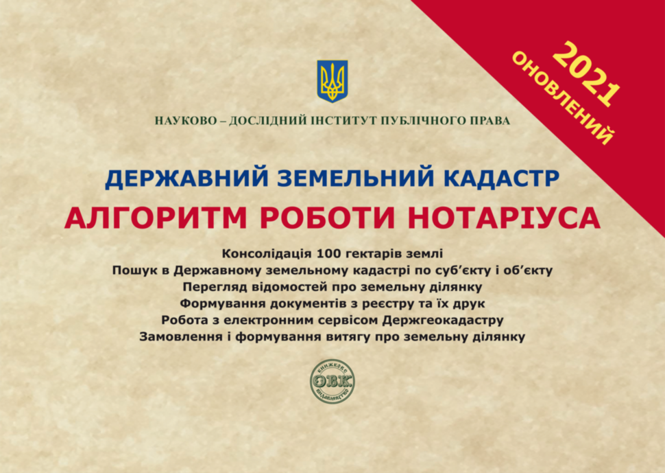 Державний земельний кадастр. Алгоритм роботи нотаріуса, фото 1