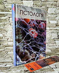 Книга "Гістологія" Короткий курс. — 3-тє вид. Чайковський Ю. Б. (за ред.)