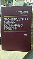 Борисочкина Л. И., Гудович А. В. Производство рыбных кулинарных изделий. Технология и оборудование.