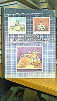 Губа Н.И., Смолянский Б.Л. Диетическое питание и кулинария в домашних условиях.