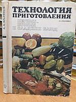 Малявко А. Технология приготовления первых, вторых и сладких блюд.