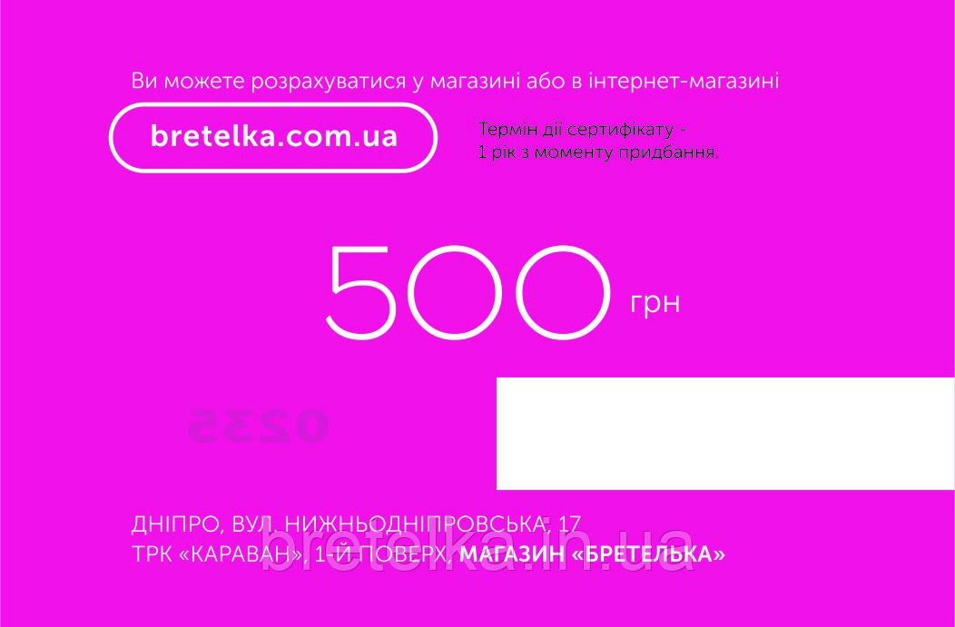 Подарочный сертификат на 500 гривен, сертификат в магазин нижнего белья Бретелька - фото 2 - id-p1502747291