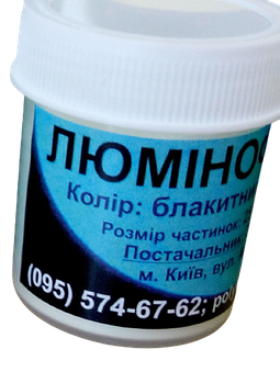 Люмінофор блакитний 50 грам