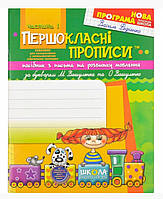 Першокласний зошит з письма та розвитку мовлення В. Федієнко Частина 1