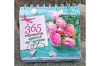 365 моментів щастя на щодень (календар)