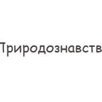 Природознавство 4 клас