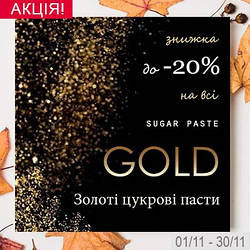 Акція! Зустрічаємо золоту осінь! Знижка до 20% на золоті цукрові пасти!
