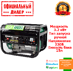 Генератор бензиновий Iron Angel EG 3200 (3.2 кВт)