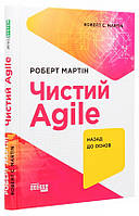 Книга «Prosystem. Чистий AGILE. Назад до основ». Автор - Роберт C. Мартин