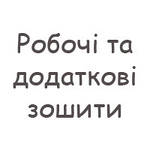 Робочі та допоміжні зошити