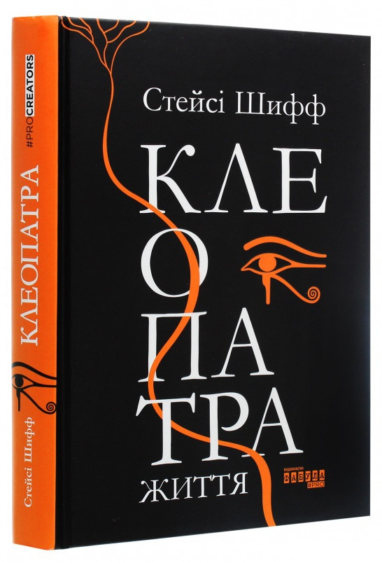 Книга «Клеопатра. Життя». Автор - Стейсі Шифф