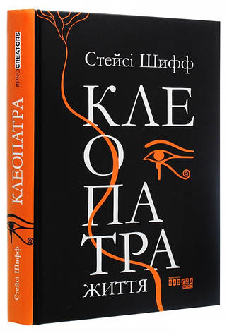 Книга «Клеопатра. Життя». Автор - Стейсі Шифф, фото 1